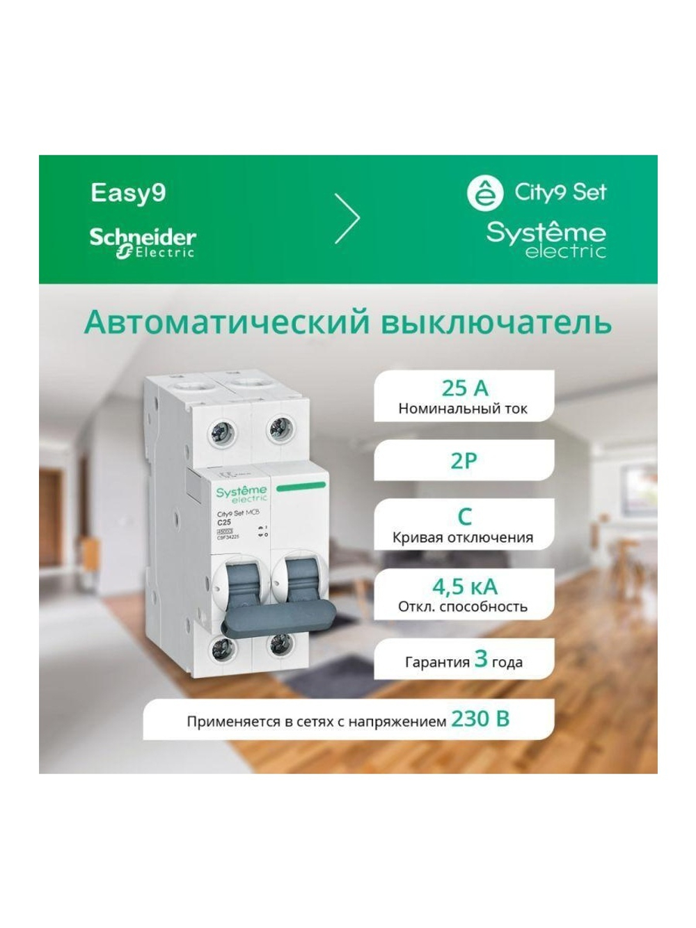 Выключатель автоматический модульный 2п C 25А 4.5кА City9 Set 230В SE C9F34225