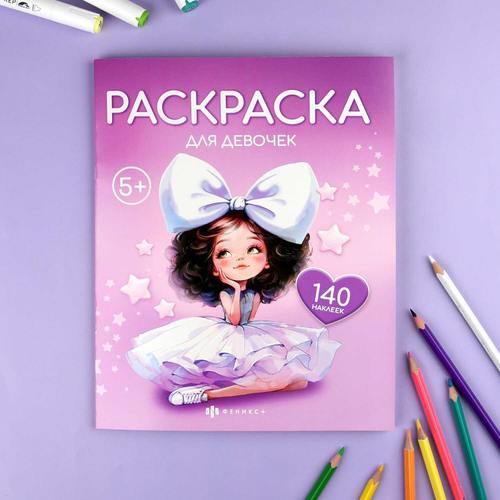 Книжка-раскраска для детей. Серия "Раскраска с наклейками" арт. 72632 ДЛЯ ДЕВОЧЕК /215х280 мм, 8 л., блок - офсет 100 г/м², печать в одну краску, обл - мелованный картон 200 г/м², мягкий переплёт (2 скобы), 2 страницы с наклейками/