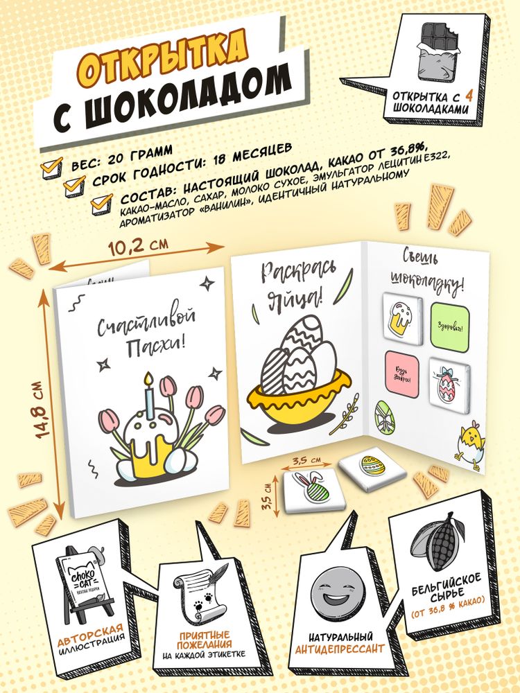 Открытка, СЧАСТЛИВОЙ ПАСХИ, молочный шоколад, 20 гр., TM Chokocat