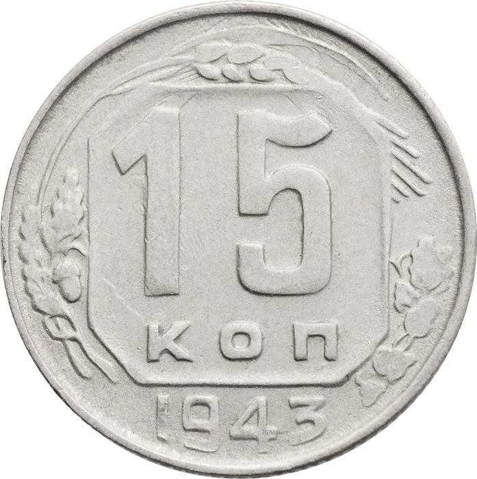 15 копеек 1943