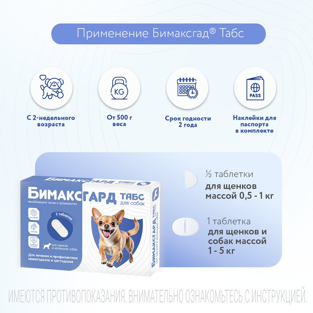 БИМАКСГАРД ТАБС Таблетки от глистов для щенков и собак мелких пород (2 таблетки)