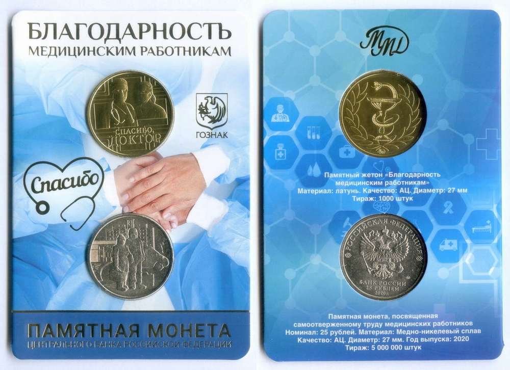 25 рублей 2020 год "Благодарность медицинским работникам" с жетоном в официальном буклете ММД Гознака. Тираж 1000 шт