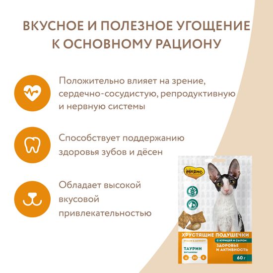 Мнямс хрустящие подушечки Здоровье и активность, с курицей и сыром 60 гр
