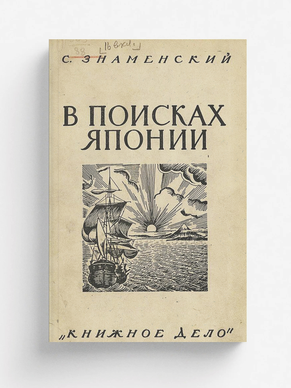 В поисках Японии. Из истории русских географических открытий и мореходства в Тихом океане | С. Знаменский