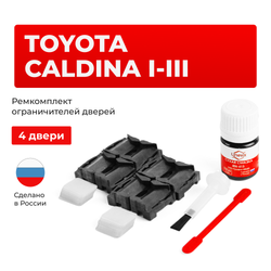 Ремкомплект ограничителей дверей Toyota CALDINA (I-III) 19#; 21#; 24# (4 двери, тип 1) 1992-2007