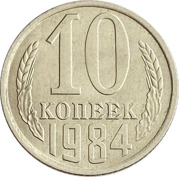10 копеек 1984 Штемпельный блеск