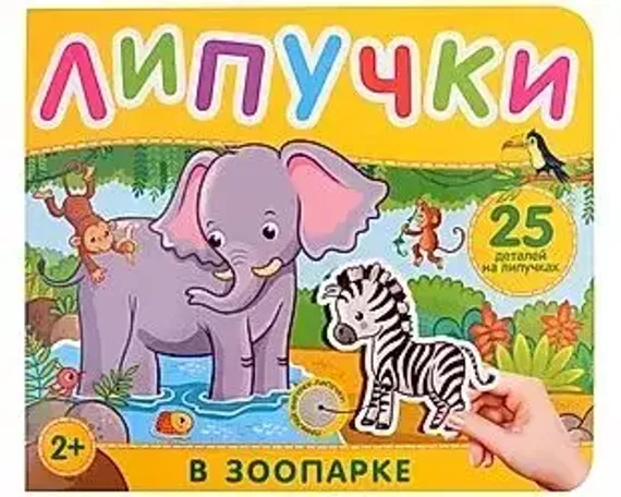 В зоопарке. Книга с липучками