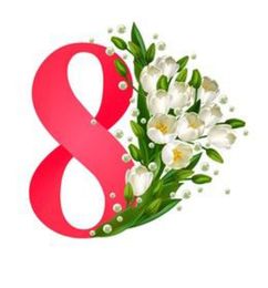 8 марта