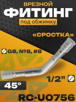 Фитинг RC-U0756 угол 45 врезной сростка 1/2" под обжимку G8, №8, #8 10 мм