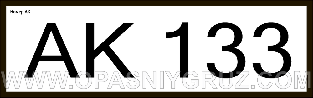 АК133 номер аварийной карточки