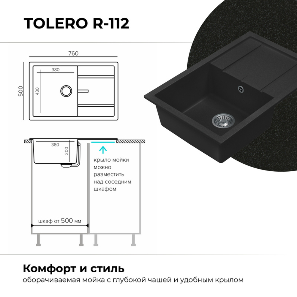 Мойка TOLERO R-112 черный №911