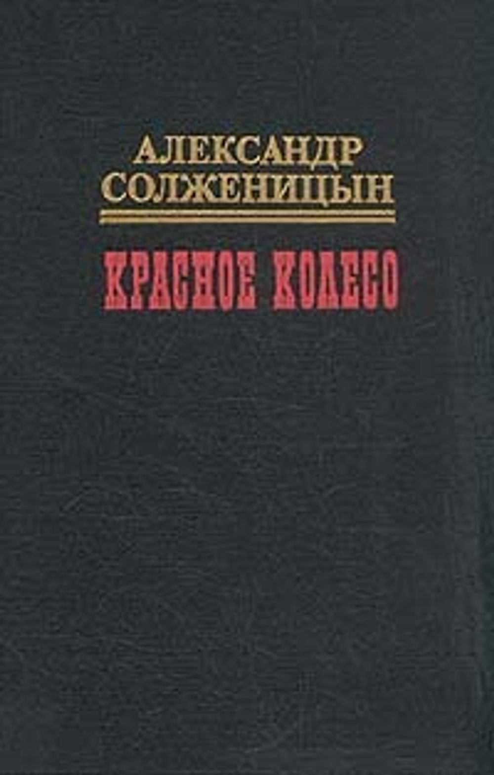 Красное колесо. В десяти томах. Том 3