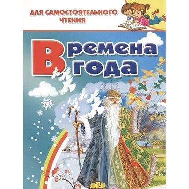 ЛИТУР/ДляСамЧтения/Времена года/