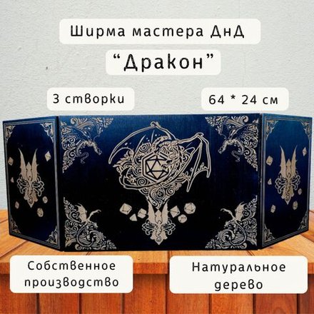 Ширма «Дракон 21» — дерево — 3 секции