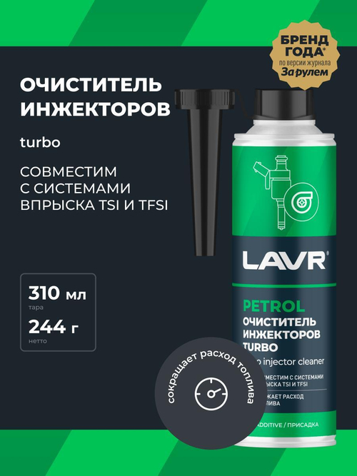 Очиститель инжектора Lavr TURBO 310 мл