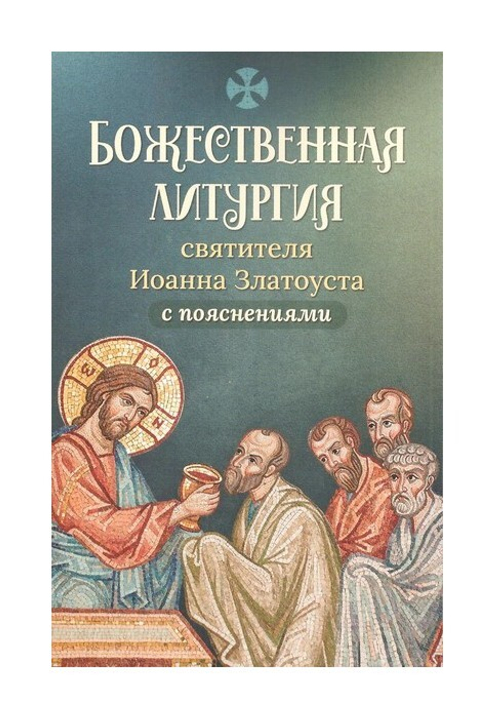 Божественная литургия святителя Иоанна Златоуста с пояснениями