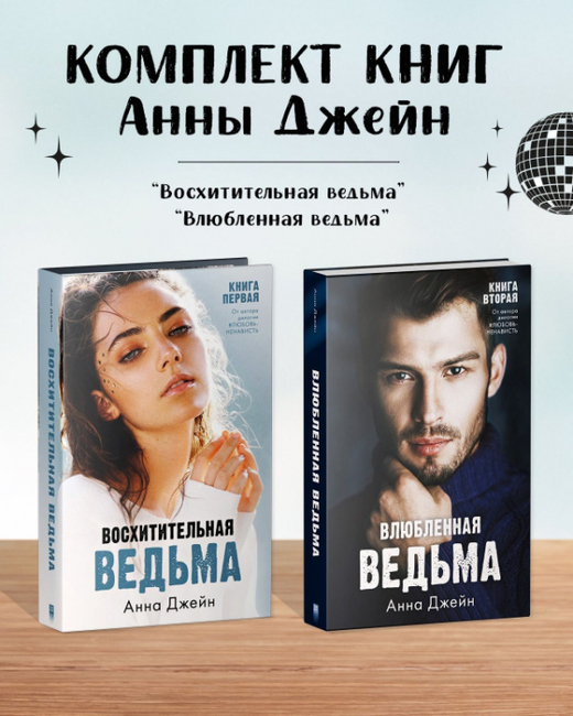 Комплект книг Анны Джейн «Влюбленная ведьма», «Восхитительная ведьма»