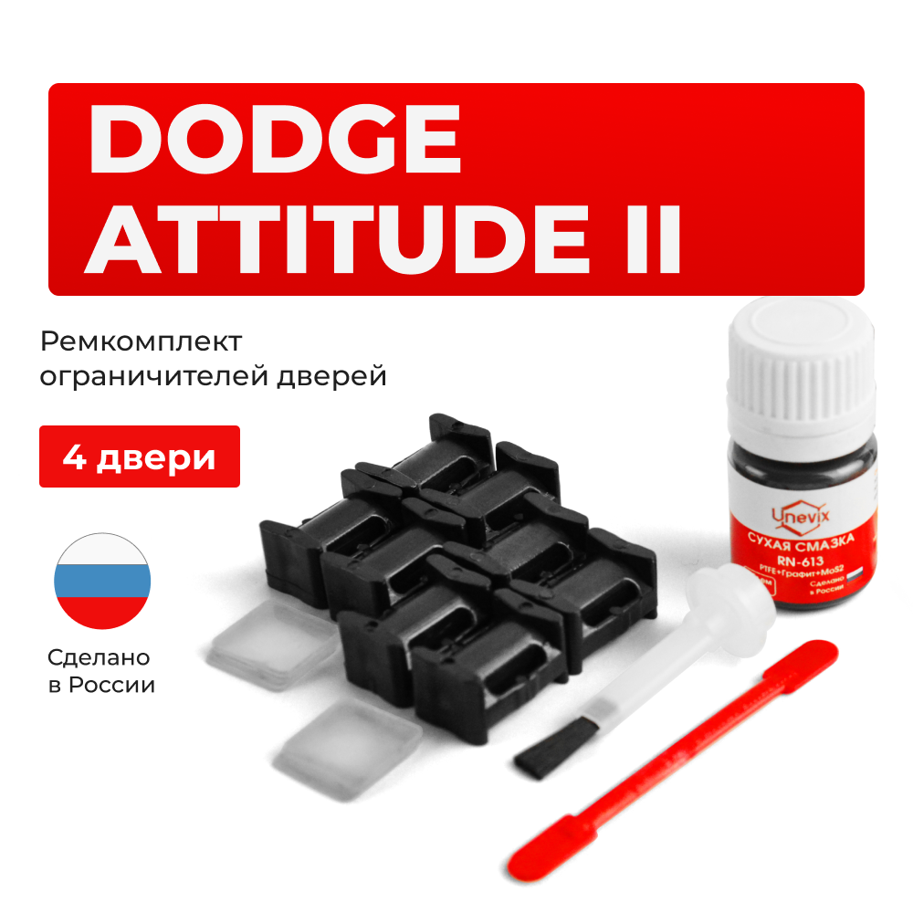 Ремкомплект ограничителей дверей Dodge ATTITUDE (II) RB (4 двери, тип 10) 2011-2014