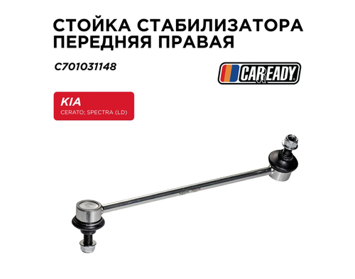 Стойка стабилизатора передняя правая для KIA CERATO; SPECTRA (LD), CAREADY арт. C701031148