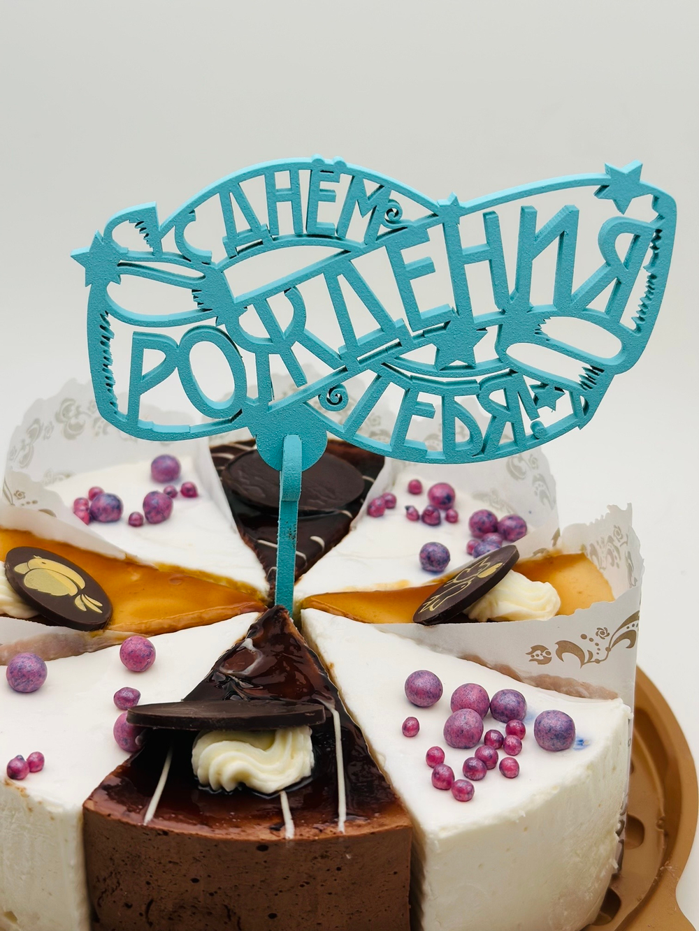 Топпер С Днем Рождения тебя (цвет бирюза)