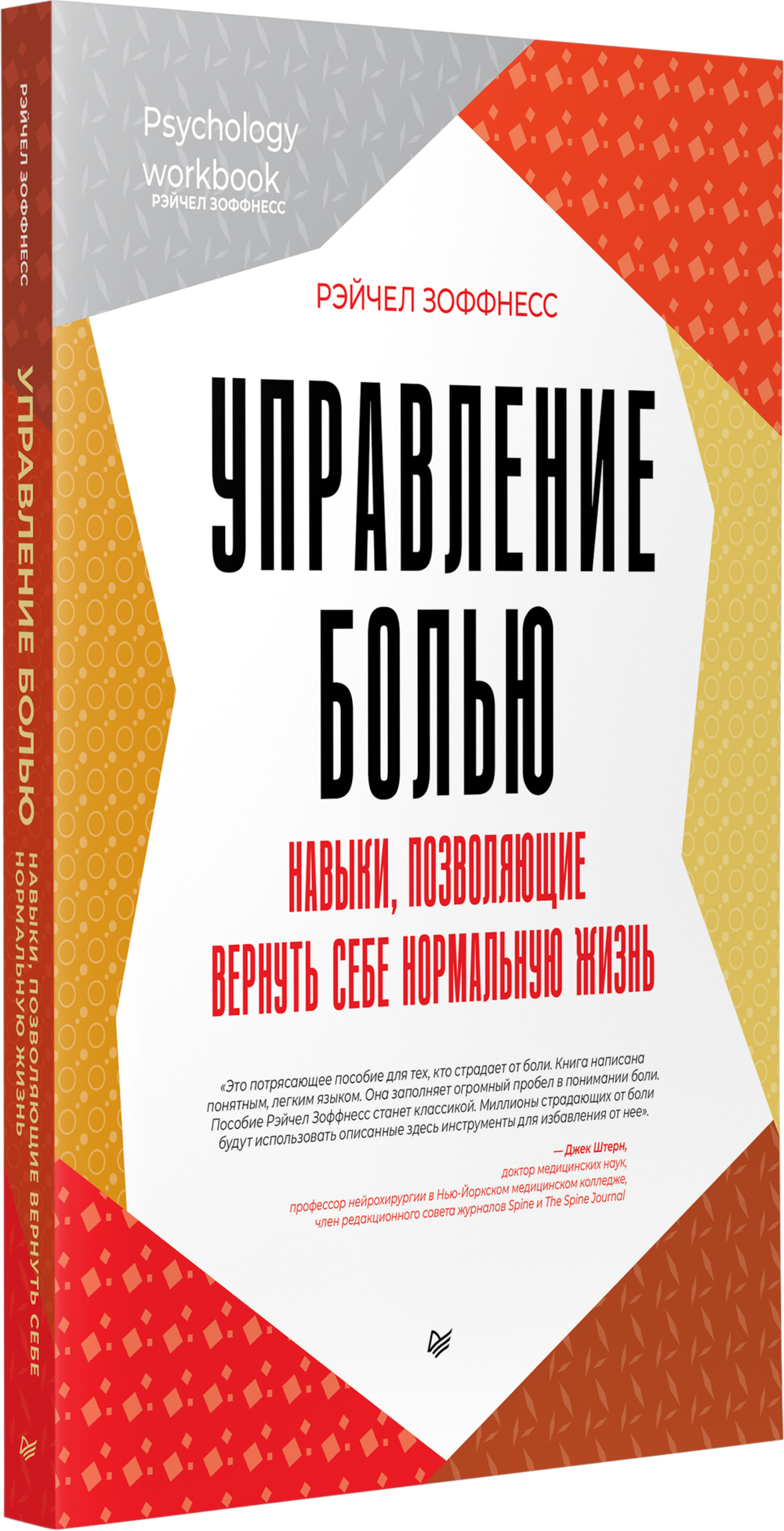Управление болью. Навыки, позволяющие вернуть себе нормальную жизнь