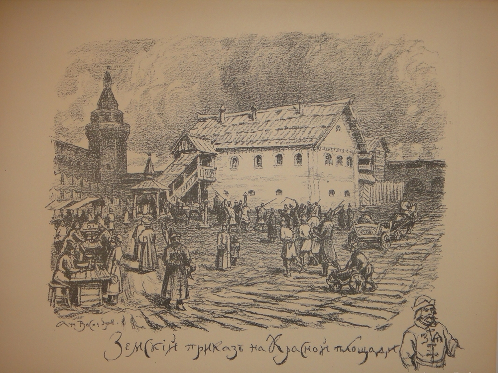 "Древняя Москва. Автолитографии А.Васнецова". 1921г.