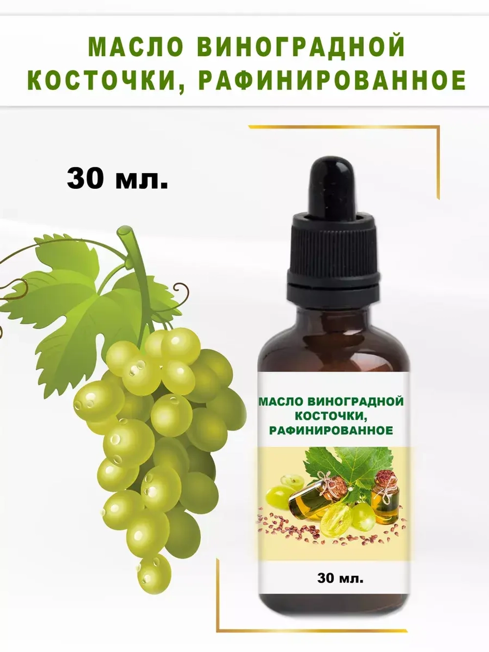 Масло виноградной косточки, рафинированное