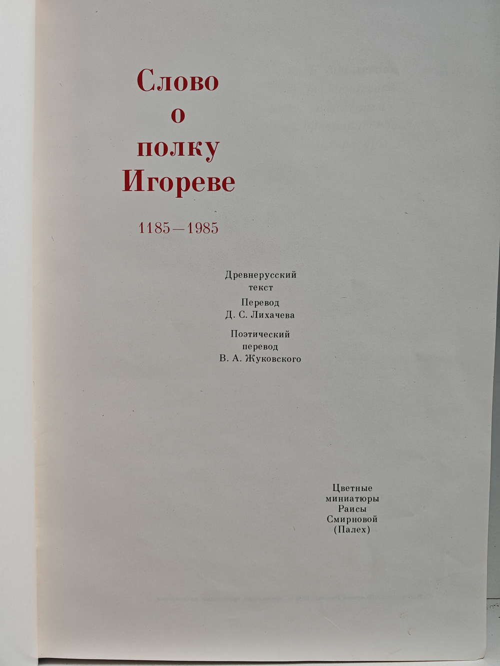 Слово о полку Игореве 1185-1985