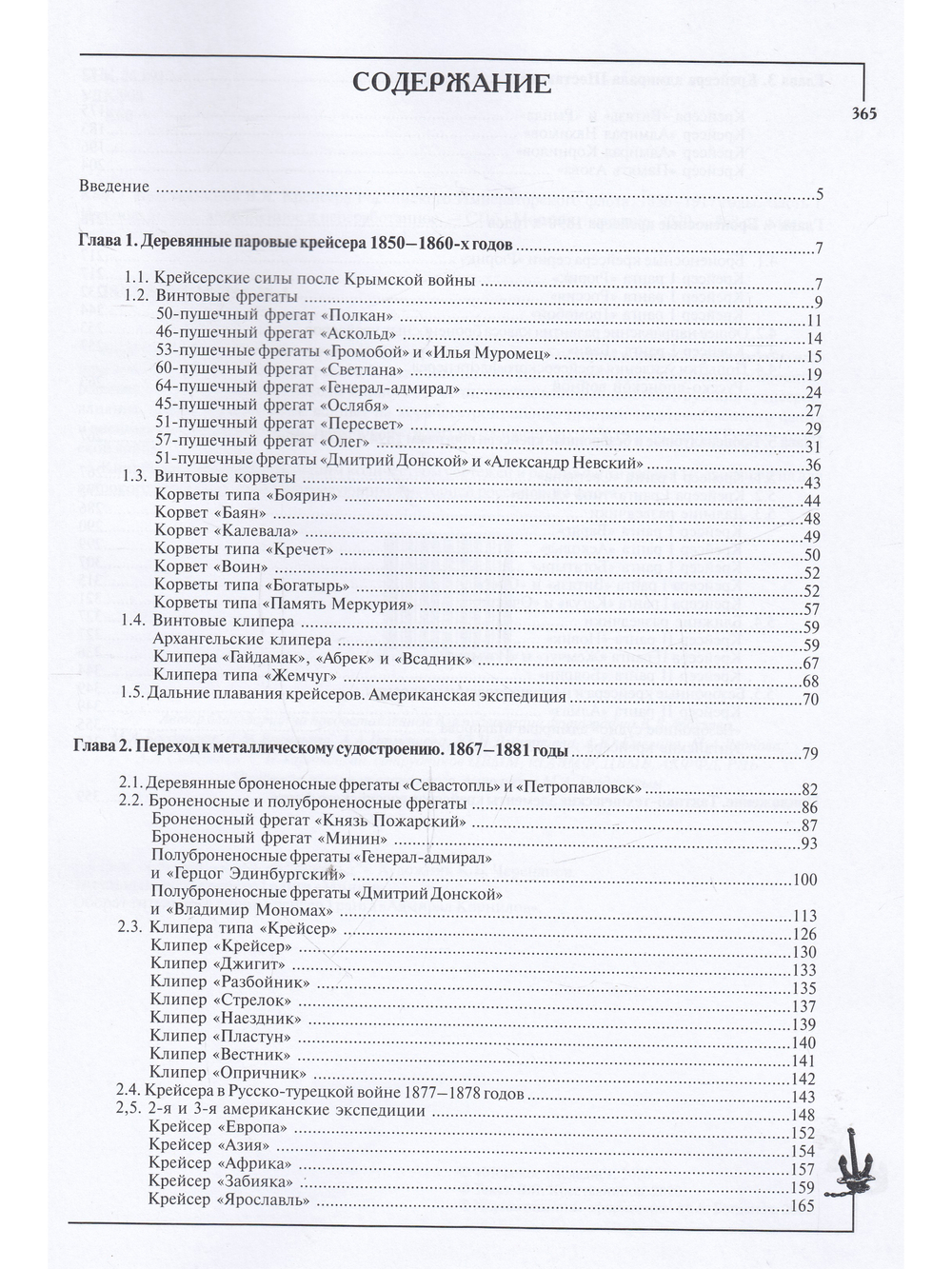 Крейсера Российского Императорского флота 1856-1917 ч.1