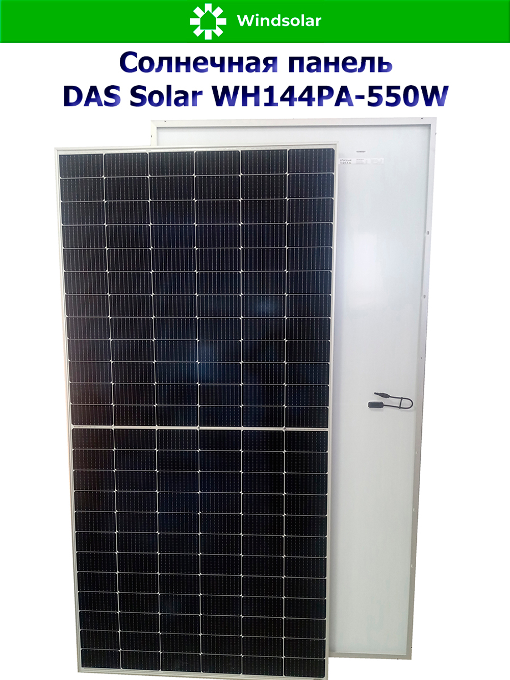 Солнечная панель DAS Solar WH144PA-550W (550Вт)