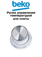 Ручка управления температурой духовки Beko 250316511