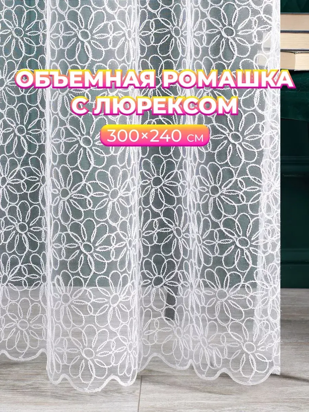 Тюль в спальню гостиную белый 300х240