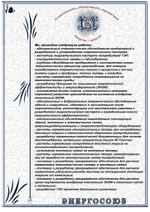 Повторный энергоаудит (энергопаспорт и отчет по результатам энергетического обследования) энергосбережения малой энергоснабжающей организации