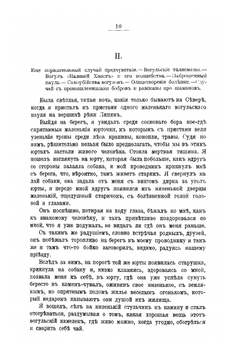 У Вогулов. Очерки и наброски | К.Д. Носилов