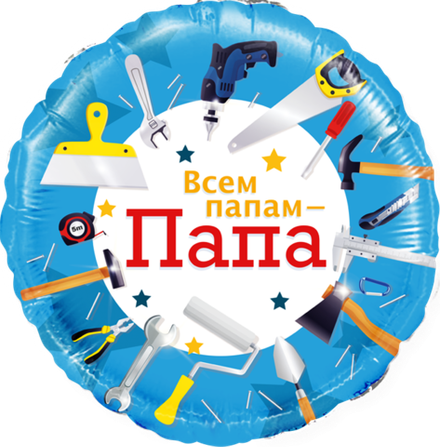 Круг "Всем папам - ПАПА"