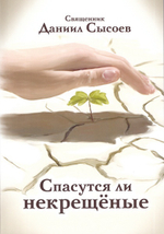 Спасутся ли некрещеные. Даниил Сысоев