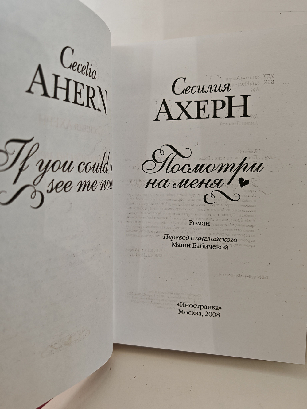 Посмотри на меня: Роман