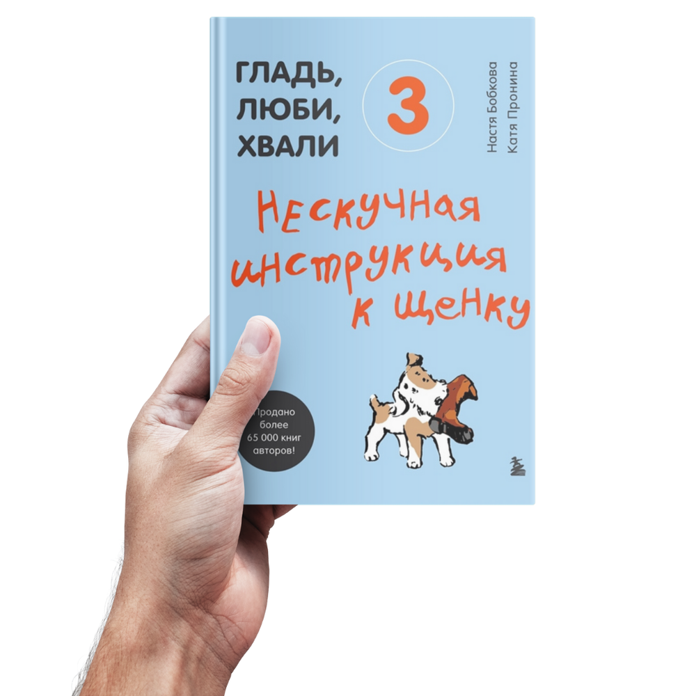 Бобкова А.М., Пронина Е.А. Гладь, люби, хвали 3. Нескучная инструкция к щенку