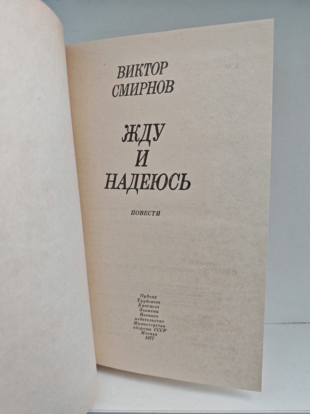 Жду и надеюсь