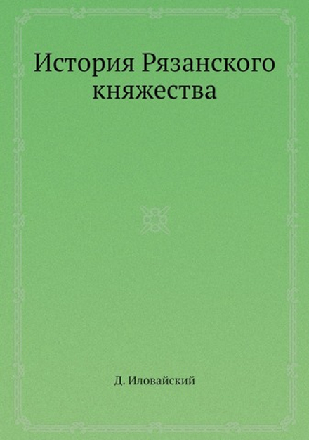 История Рязанского княжества | Д. Ивловайский
