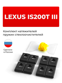 Натяжители пружин стеклоочистителей Lexus IS200t (III) [Кузов: ASE30, AVE30, GSE3#] 2015-2017 (ND1)