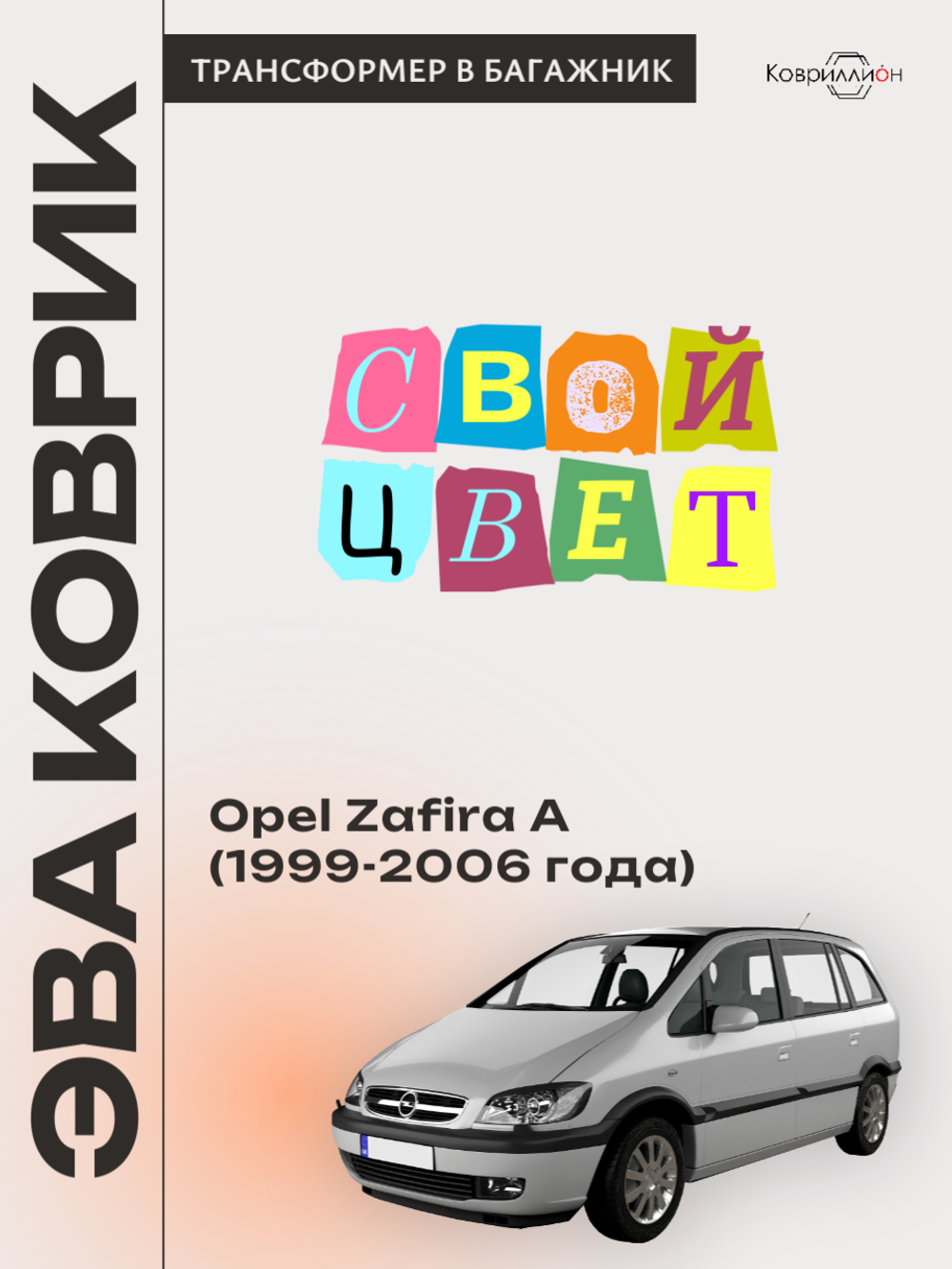 Коврик-трансформер ЭВА в багажник авто для Opel Zafira A (99-06г.)