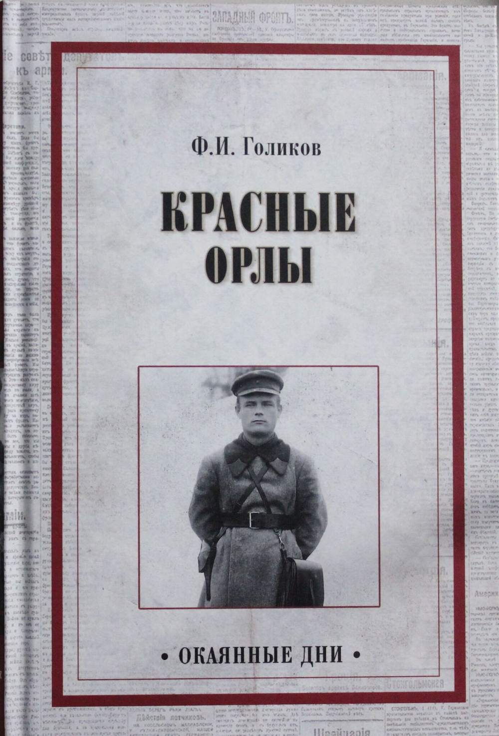 Красные орлы
