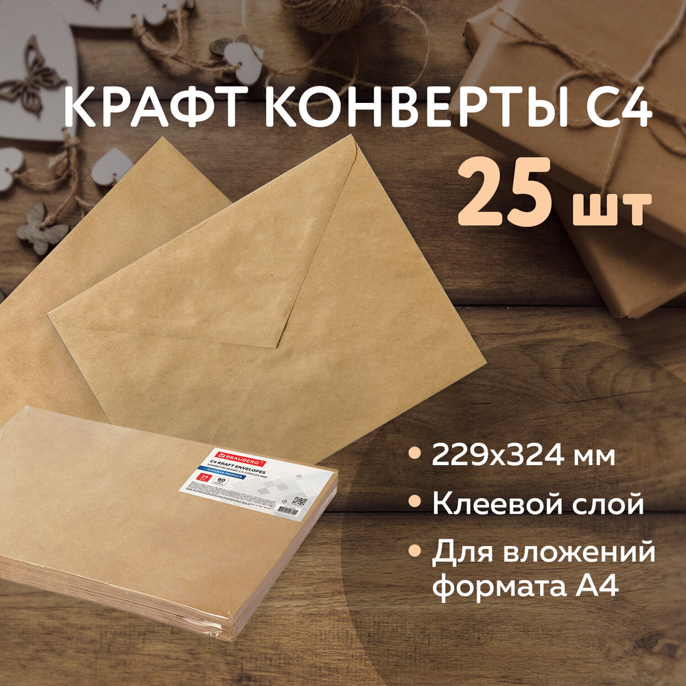 Конверты С4 (229х324 мм) КРАФТ с клеевым слоем 80 г/м2 комплект 25 шт. треугольный клапан BRAUBERG (3 штуки в упаковке)