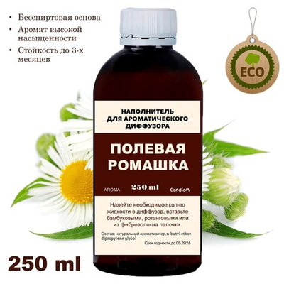 РОМАШКА - Наполнитель для ароматического диффузора