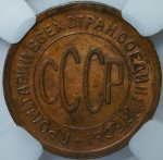 Полкопейки 1925 в слабе ННР (AU det.)