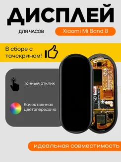 Дисплей для Xiaomi Mi Band 8