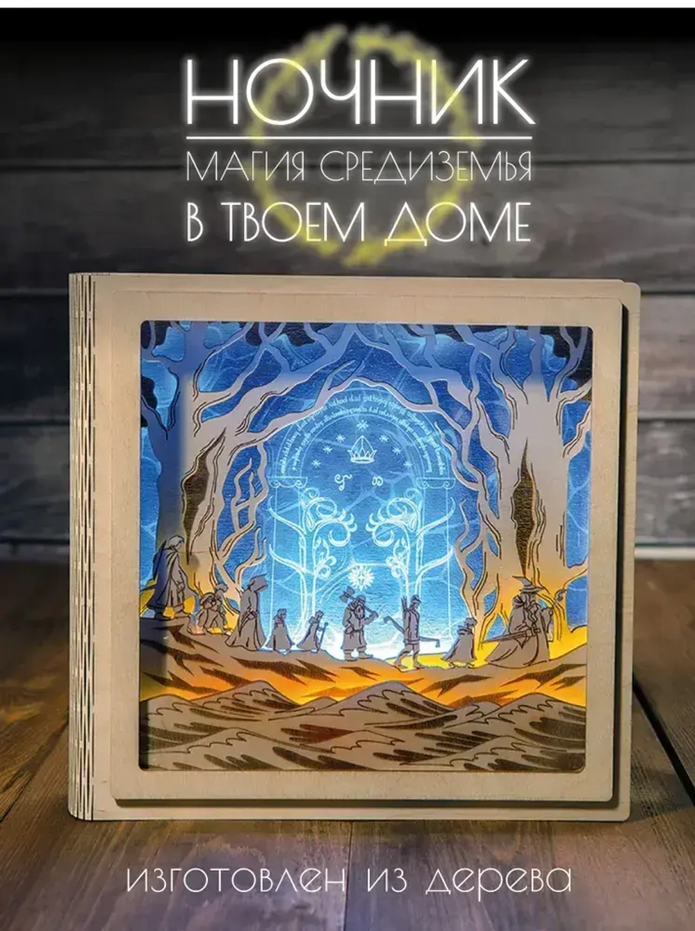 Ночник светильник деревянный декоративный Врата в Морию, Властелин колец
