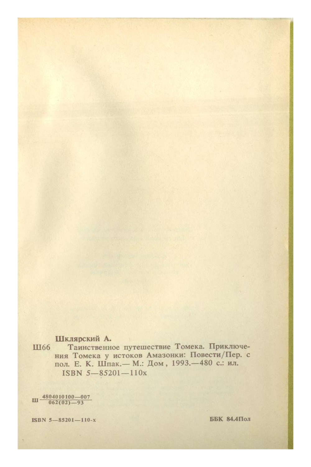 Альфред Шклярский - Таинственное путешествие Томека