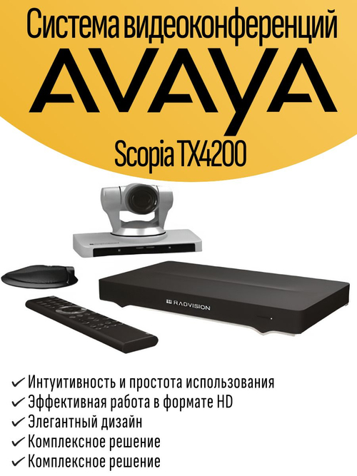 Система видеоконференций AVAYA Scopia TX4200. Товар уцененный